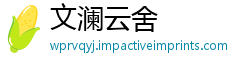 文澜云舍